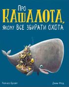 Про кашалота, якому все збирати охота. Image №12