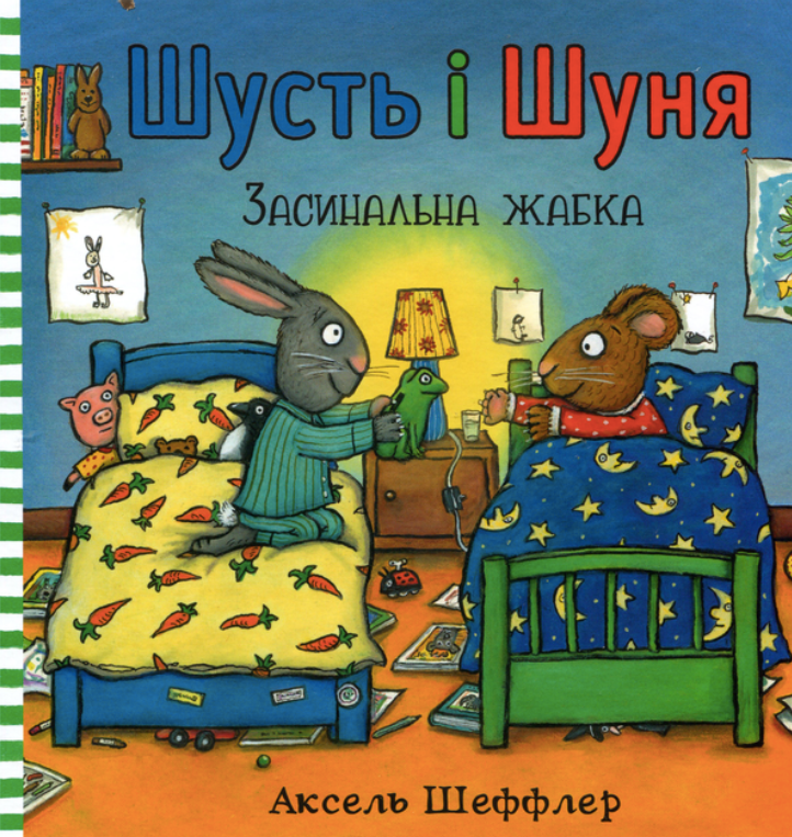 Обкладинка Шусть і Шуня. Засинальна жабка