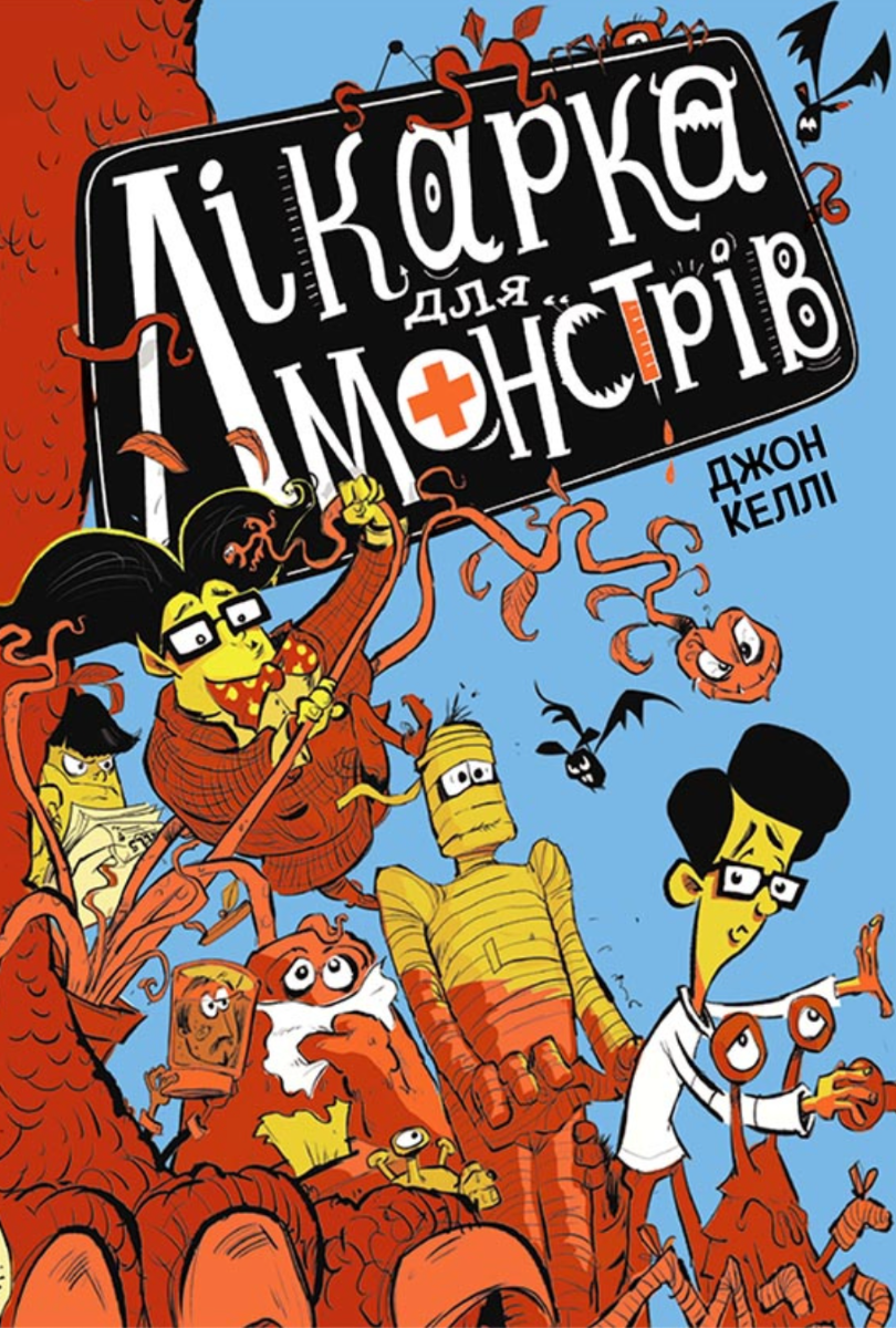 Обкладинка Лікарка для монстрів. Книга 1