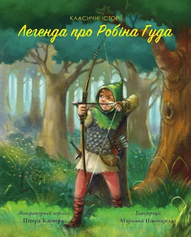 Обкладинка Легенда про Робін Гуда