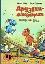 Друзяки-динозаврики. Найкращі друзі