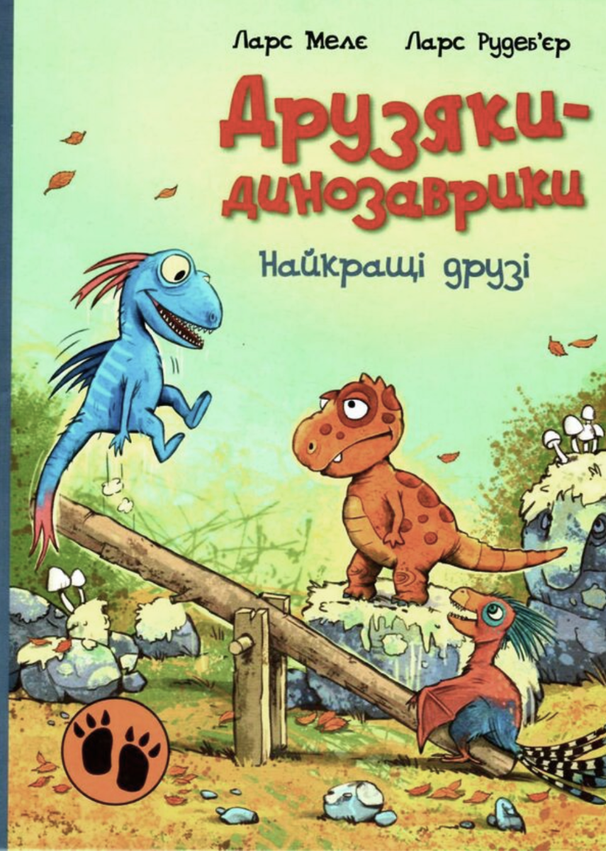 Друзяки-динозаврики. Найкращі друзі (Електронна книга)