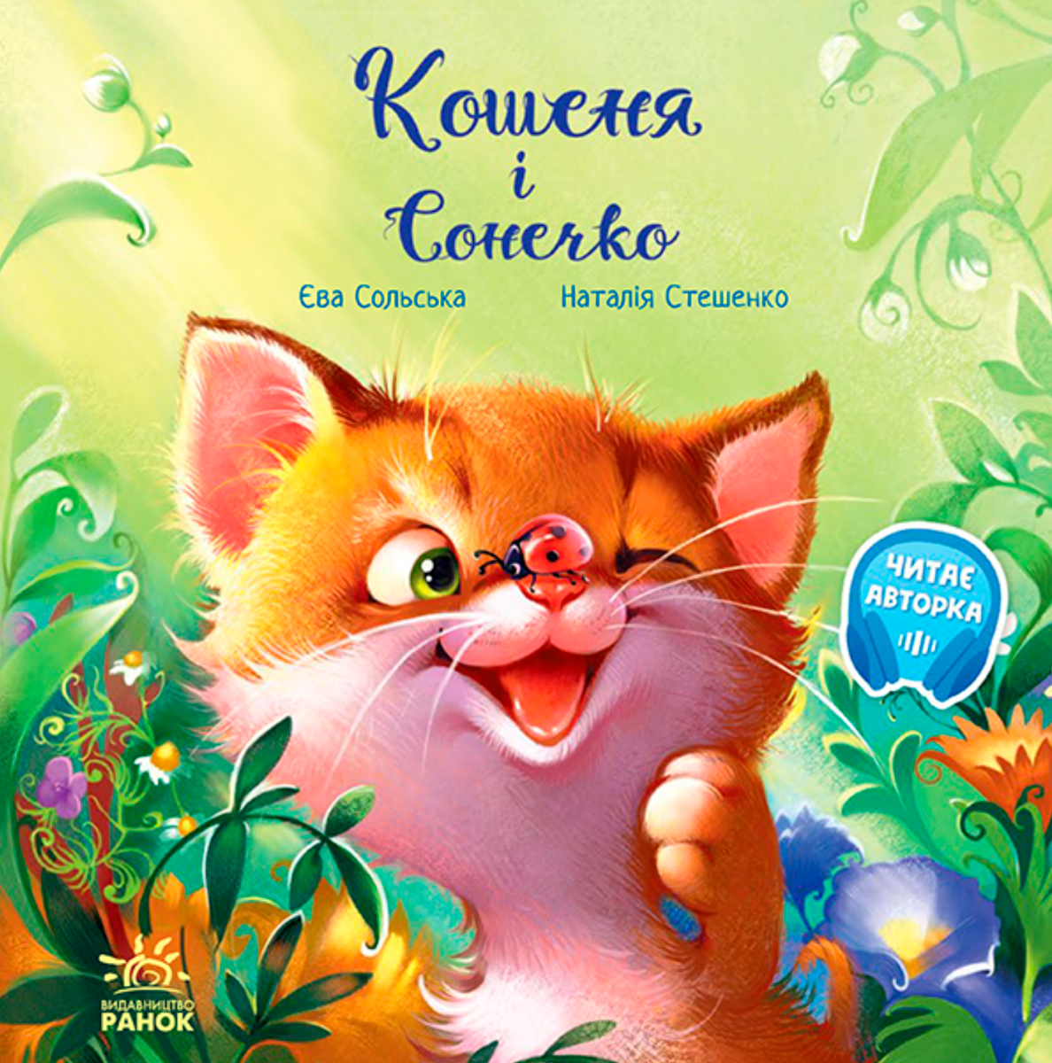 Кошеня і Сонечко (Електронна книга)