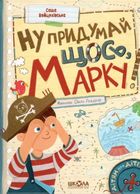 Ну придумай щось, Марку!. Image №1