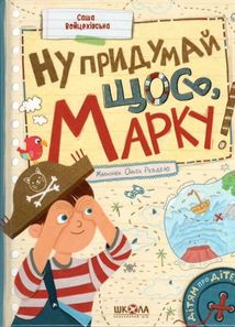 Ну придумай щось, Марку!. Image №1