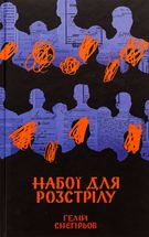 Набої для розстрілу. Image №1