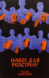 Набої для розстрілу. Image №1