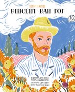 Портрет митця. Вінсент Ван Гог