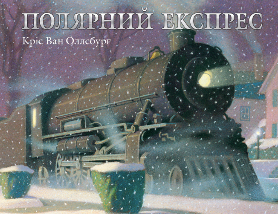 Обкладинка Полярний експрес