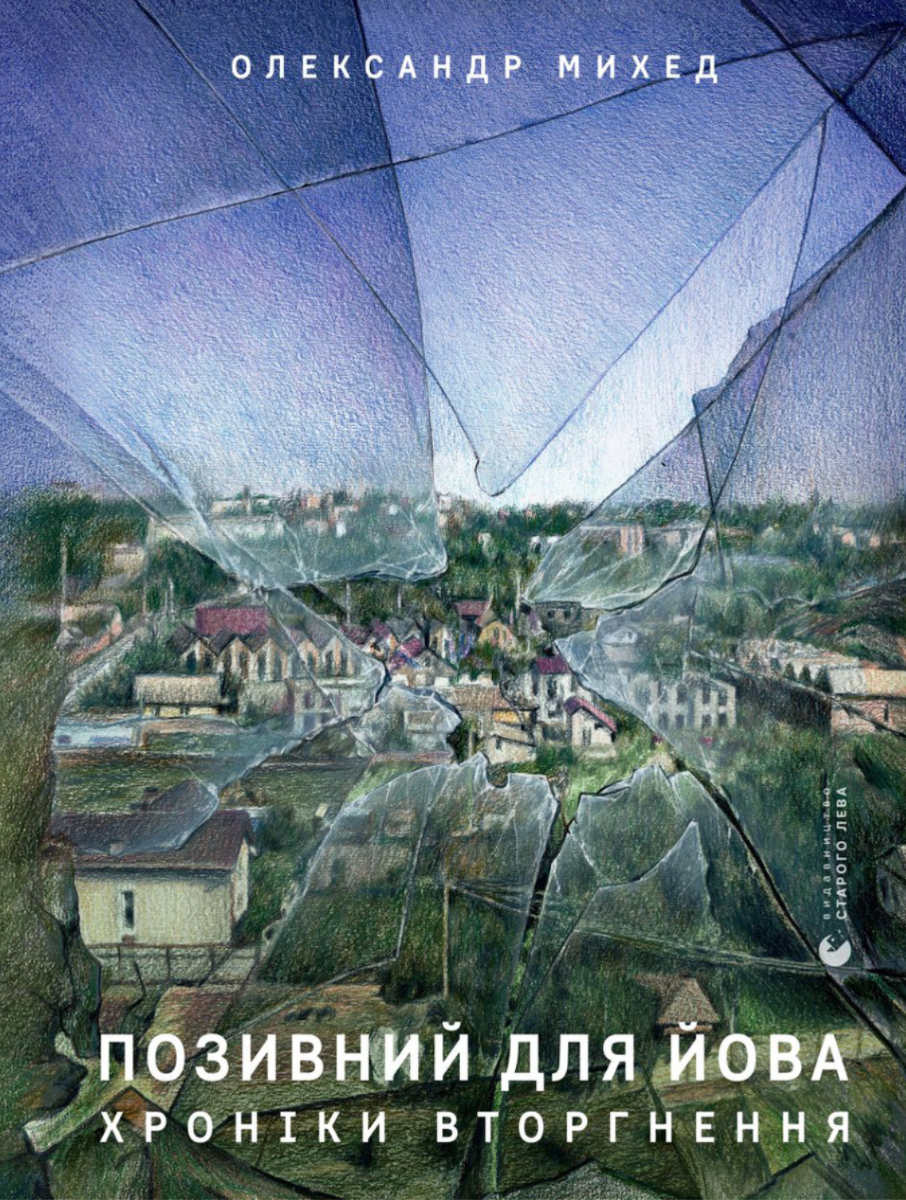 Позивний для Йова. Хроніки вторгнення (Електронна книга)