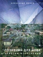 Позивний для Йова. Хроніки вторгнення