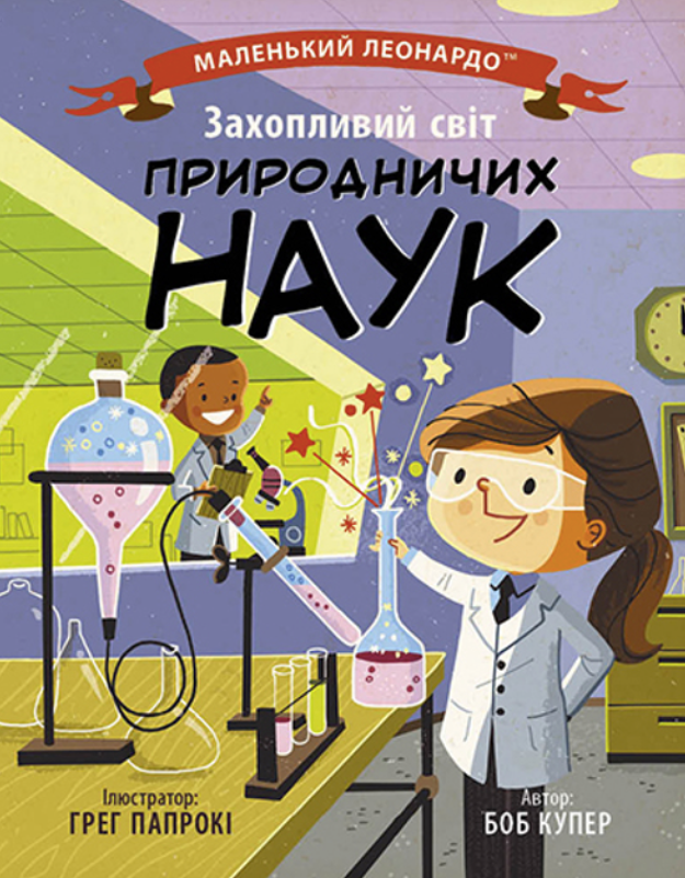 Обкладинка Маленький Леонардо. Захопливий світ природничих наук