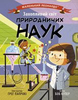 Маленький Леонардо. Захопливий світ природничих наук 