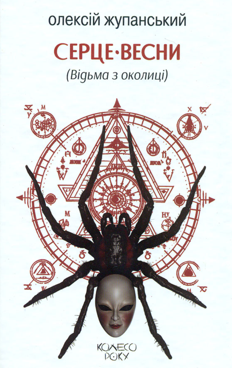 Серце весни. Відьма з околиці