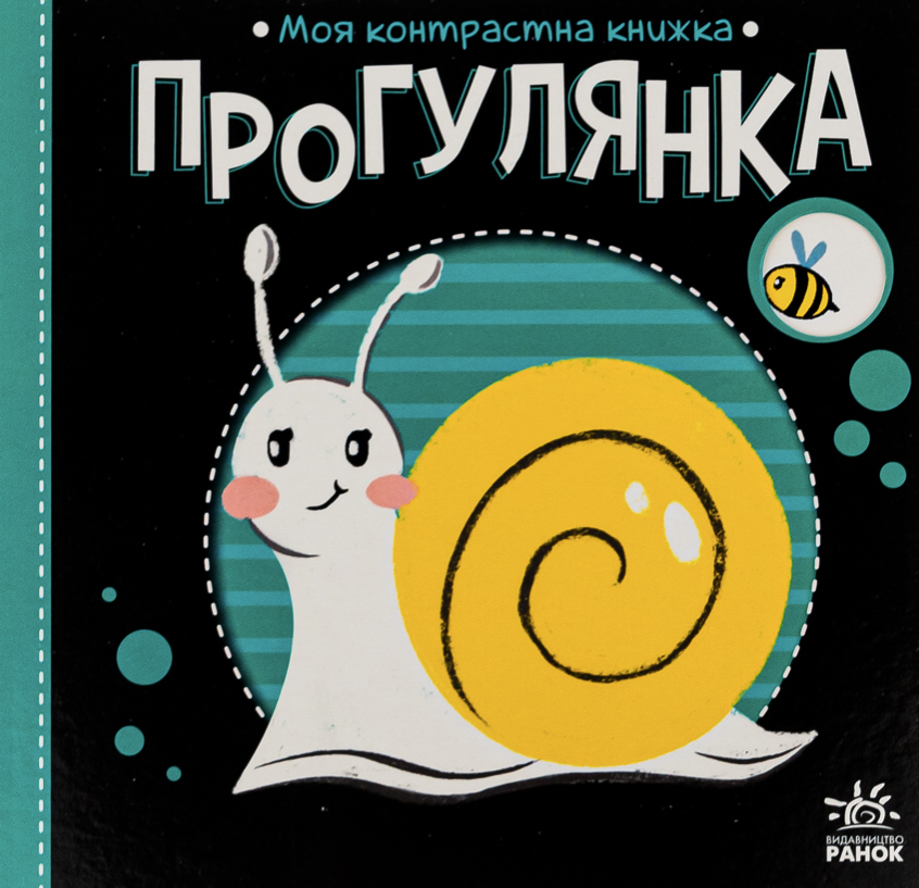 Обкладинка Моя контрастна книжка. Прогулянка