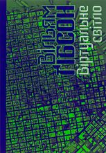 Віртуальне світло. Книга 1