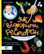 Як відкрити ресторан. Магічний посібник з ресторанної справи