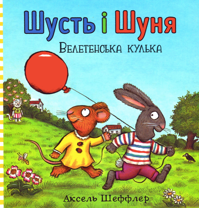 Обкладинка Шусть і Шуня. Велетенська кулька
