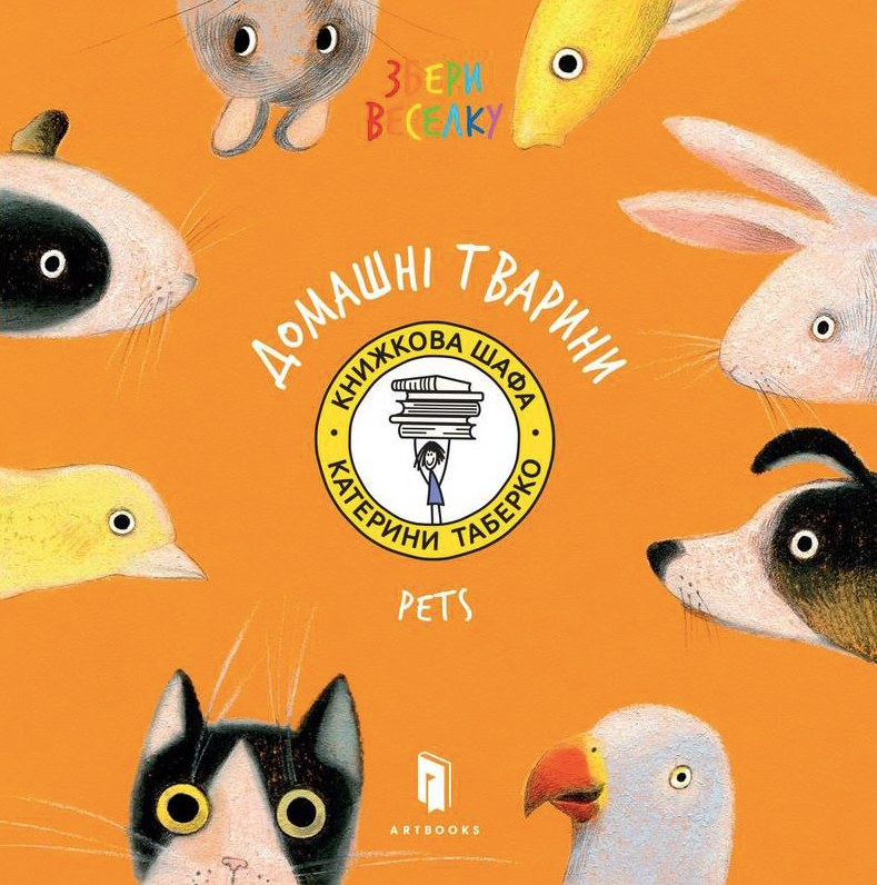Збери Веселку. Домашні тварини. Pets