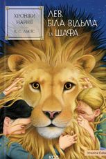 Хроніки Нарнії. Лев, Біла Відьма та шафа. Книга 2