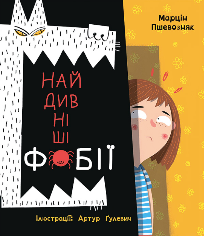 Обкладинка видання Найдивніші фобії