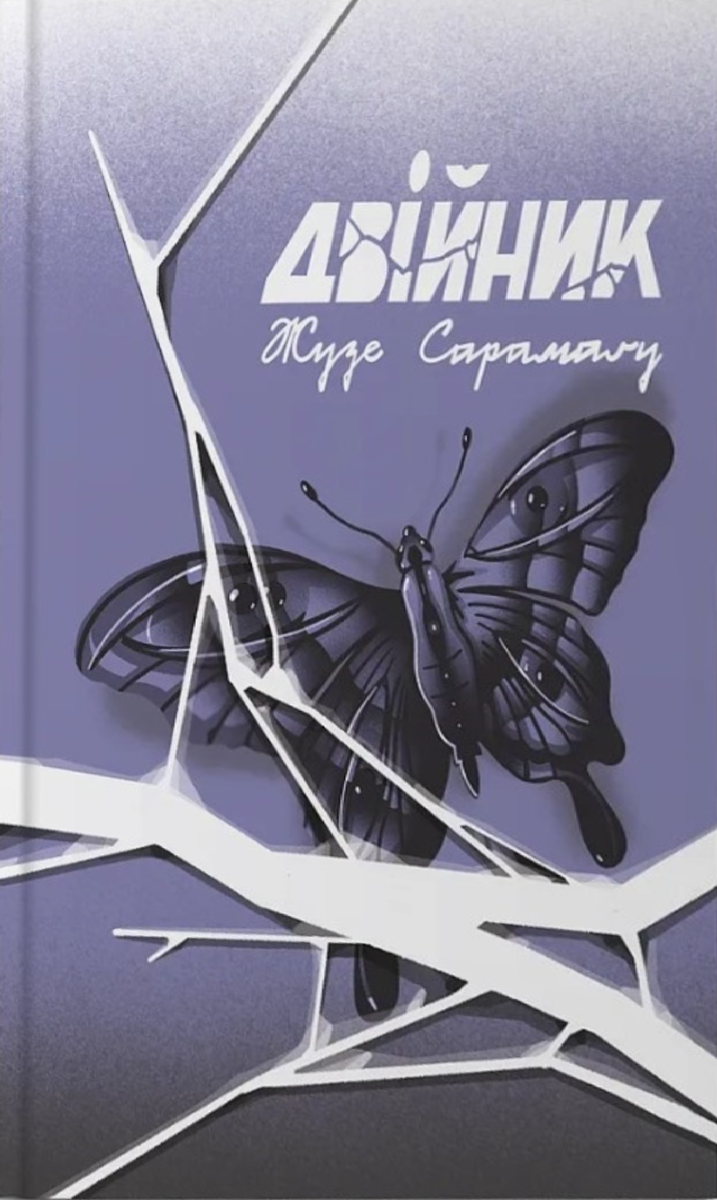 Обкладинка Двійник
