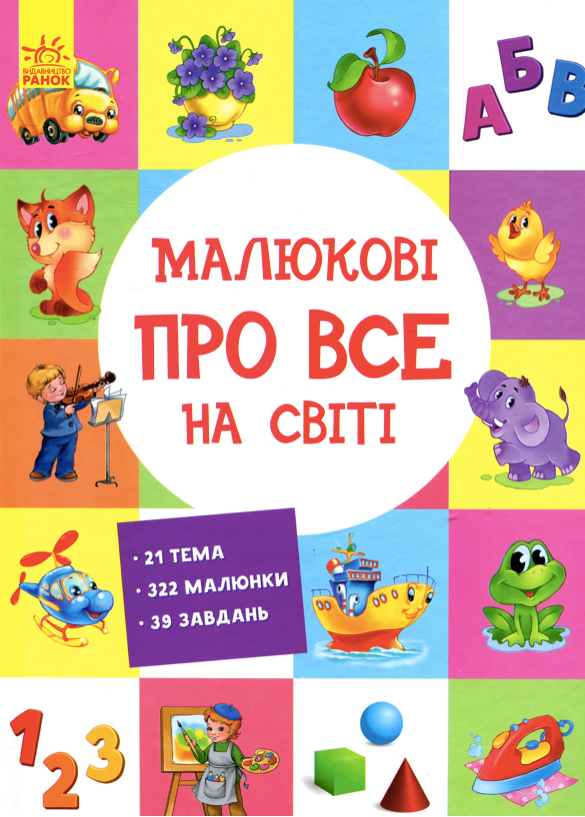 Малюкові про все на світі. Малюкові про все цікаве...