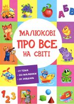 Малюкові про все на світі. Малюкові про все цікаве на світі 