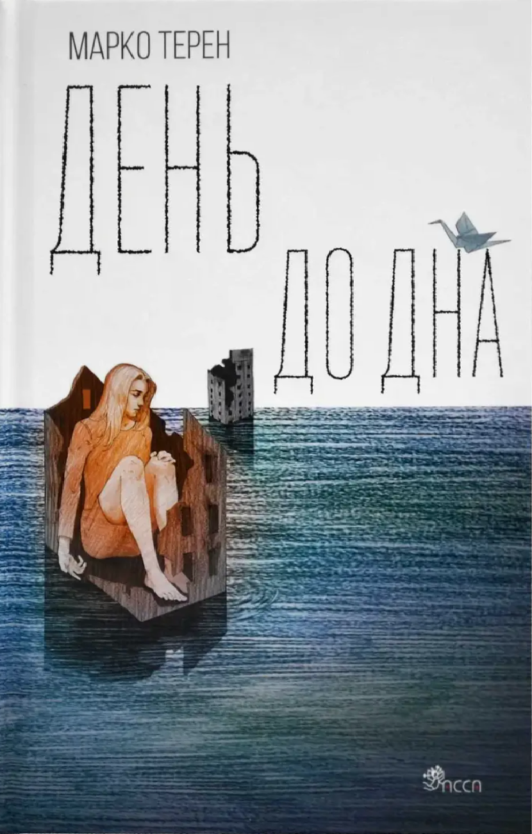 Книга День до дна