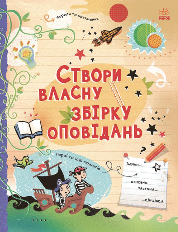 Створи власну збірку оповідань