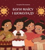 Боги маїсу і шоколаду. Історії з Мезоамерики
