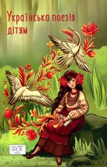 Українська поезія дітям 