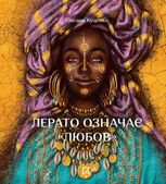 Лерато означає "любов". Історії з Африки