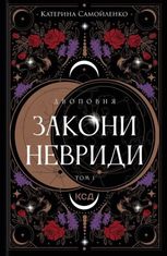Двоповня. Закони Невриди. Книга 1 (з кольоровим зрізом)