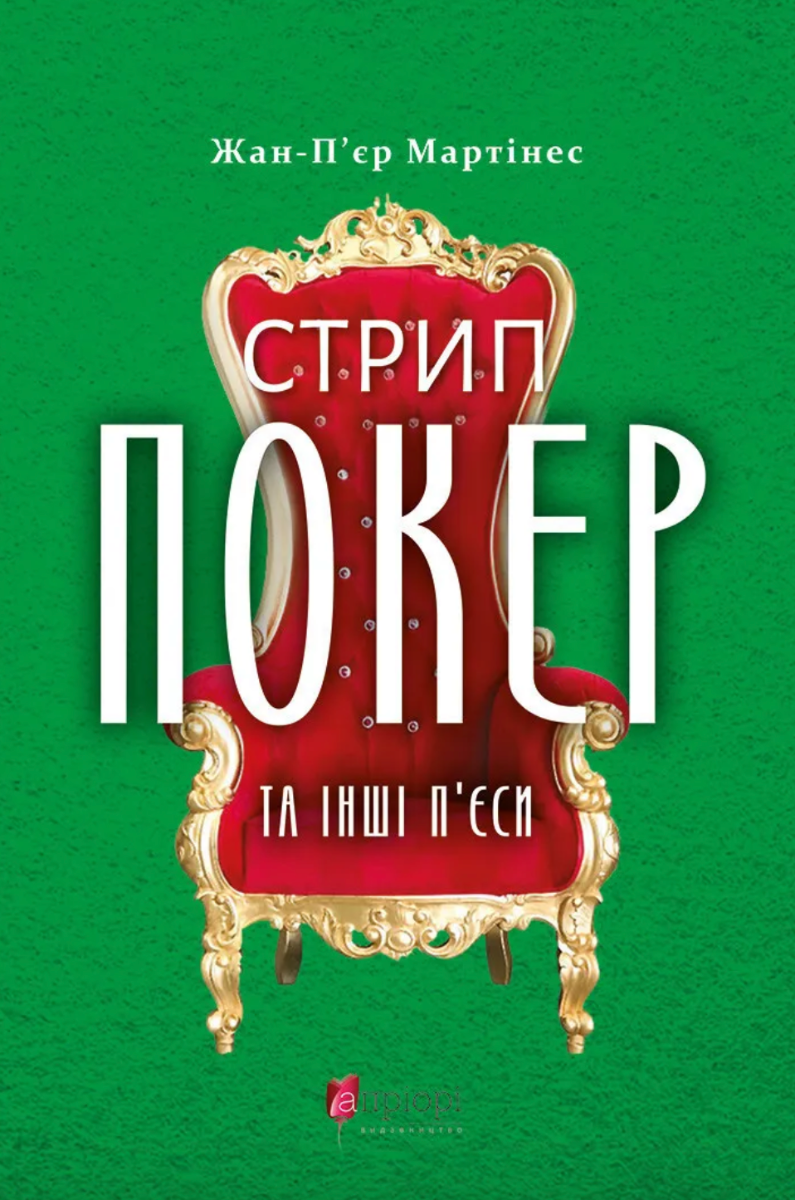 Обкладинка Стрип-покер та інші п’єси