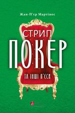 Стрип-покер та інші п’єси