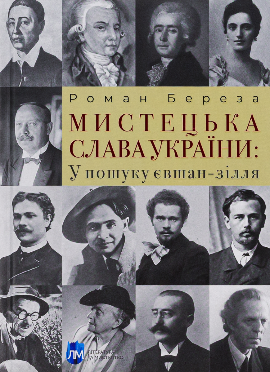 Обкладинка Мистецька слава України: у пошуку євшан-зілля