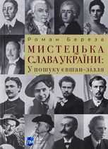 Мистецька слава України: у пошуку євшан-зілля