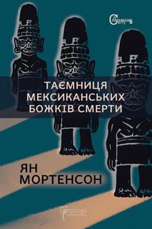 Таємниця мексиканських божків смерти. Image №1