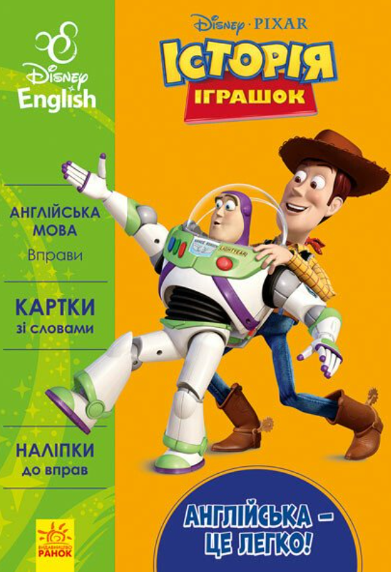 Англійська - це легко. Історія іграшок