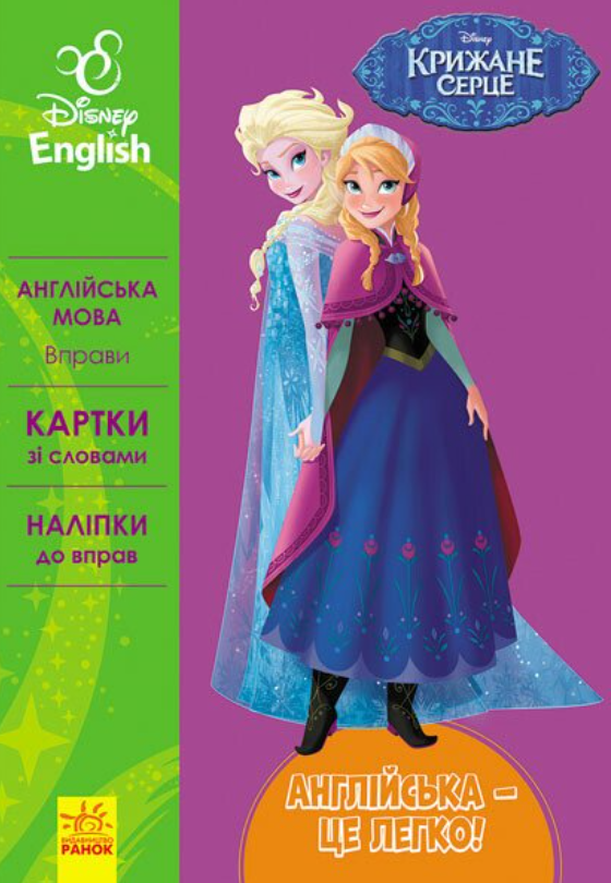 Англійська - це легко. Крижане серце