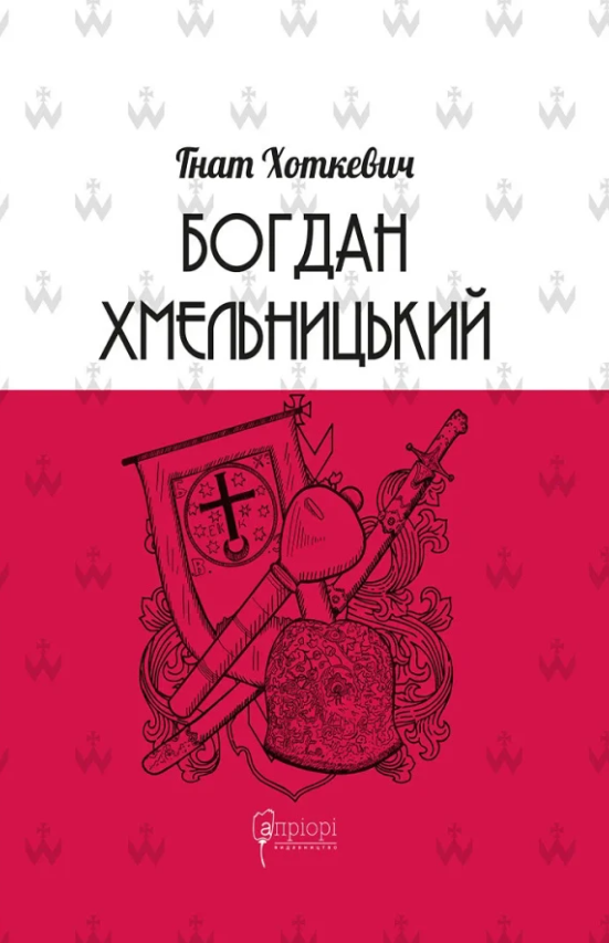 Обкладинка Богдан Хмельницький. Тетралогія