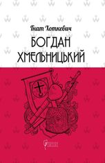 Богдан Хмельницький. Тетралогія