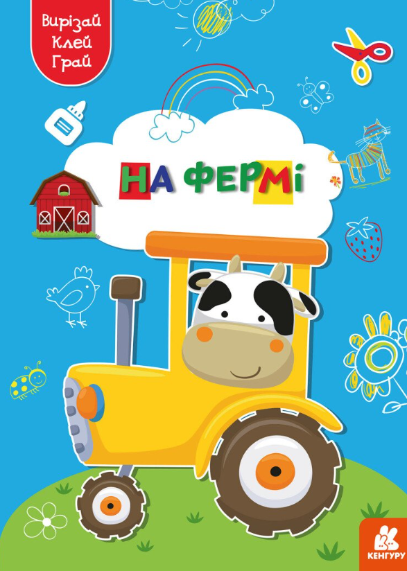 Вирізай. Клей. Грай. На фермі. 5+
