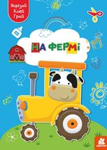Вирізай. Клей. Грай. На фермі. 5+