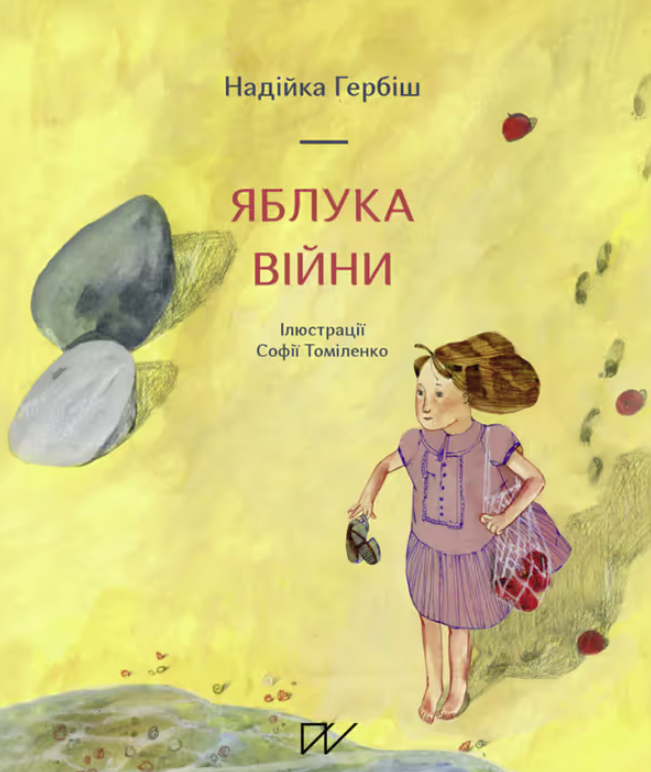 Обкладинка Яблука війни