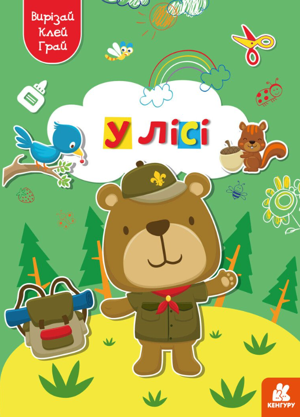 Вирізай. Клей. Грай. У лісі. 5+