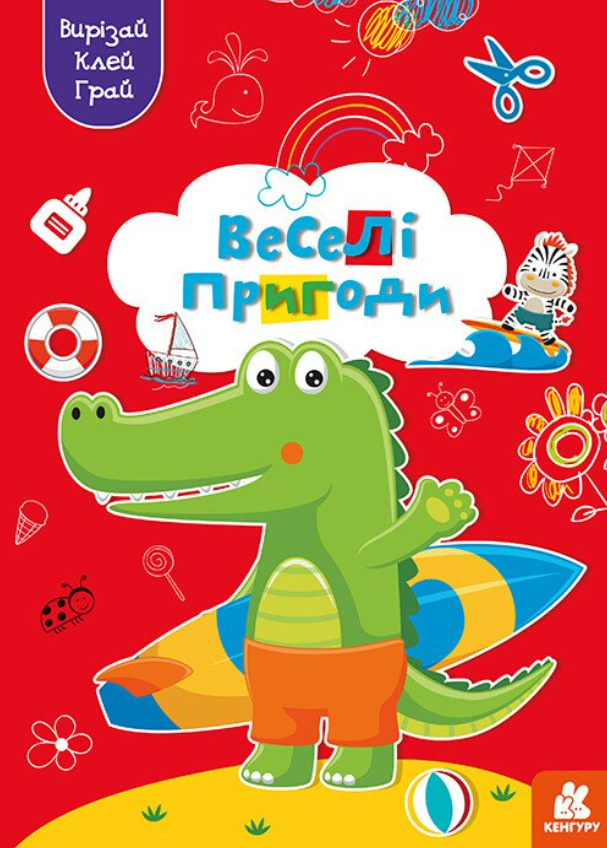 Вирізай. Клей. Грай. Веселі пригоди. 5+