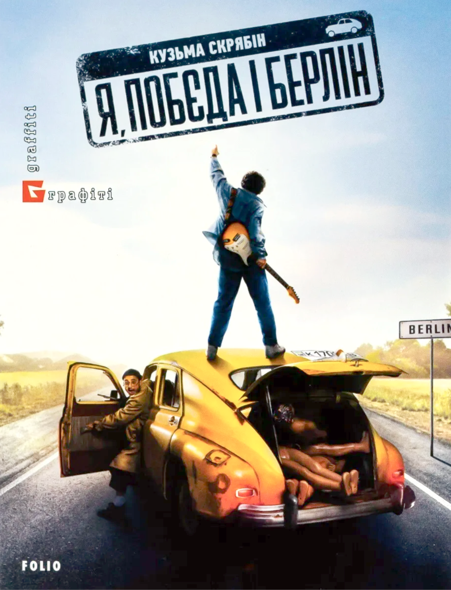 Обкладинка видання Я, «Побєда» і Берлін