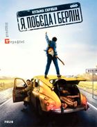 Я, Побєда і Берлін . Зображення №1